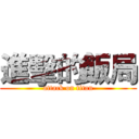 進擊的飯局 (attack on titan)