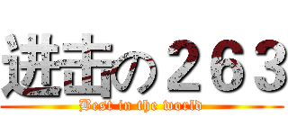 进击の２６３ (Best in the world)