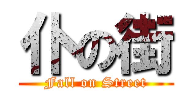 仆の街 (Fall on Street)