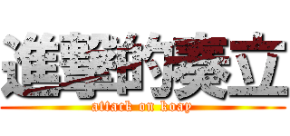 進撃的奏立 (attack on koay)