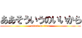 ああそういうのいいから (attack on titan)