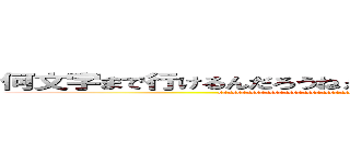 何文字まで行けるんだろうねぇへっへっへっへっへっへっへっへ (sssssssssssssssssssssssssssssssssssssssssssssssssssssssssss)