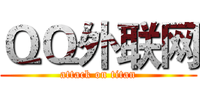 ＱＱ外联网 (attack on titan)