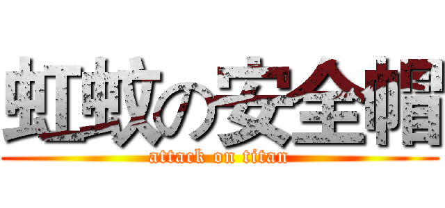 虹蚊の安全帽 (attack on titan)