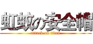 虹蚊の安全帽 (attack on titan)