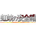 虹蚊の安全帽 (attack on titan)