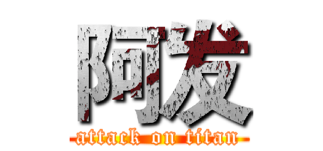 阿发 (attack on titan)