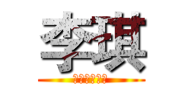 李琪 (邪恶的兔宝宝)