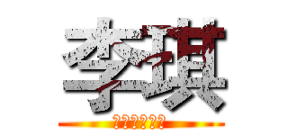 李琪 (邪恶的兔宝宝)