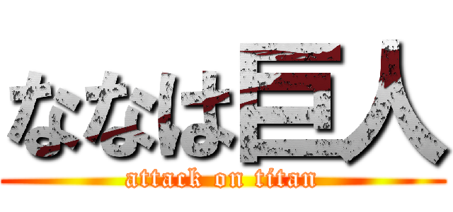 ななは巨人 (attack on titan)