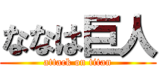 ななは巨人 (attack on titan)