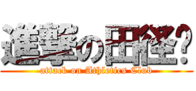 進撃の田径组 (attack on Athletics Club)