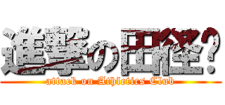進撃の田径组 (attack on Athletics Club)