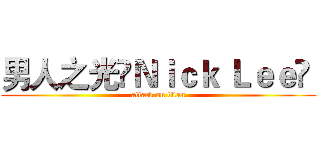男人之光‎Ｎｉｃｋ Ｌｅｅ‎  (attack on titan)