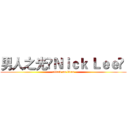 男人之光‎Ｎｉｃｋ Ｌｅｅ‎  (attack on titan)