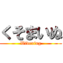 くそまいぬ (Widening)