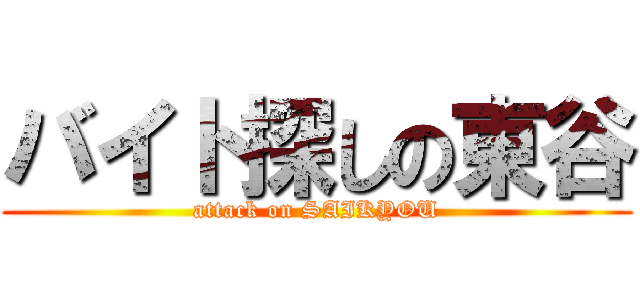 バイト探しの東谷 (attack on SAIKYOU)