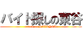 バイト探しの東谷 (attack on SAIKYOU)