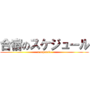 合宿のスケジュール (a schedule)