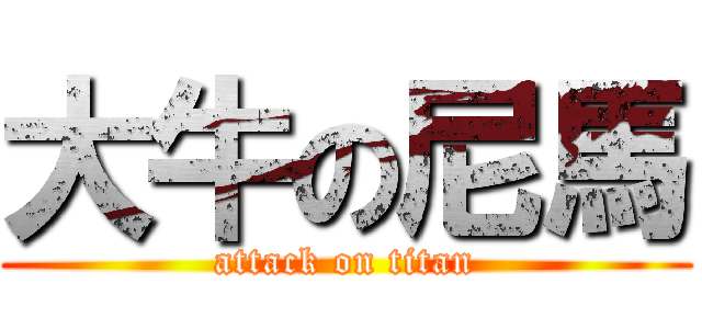 大牛の尼馬 (attack on titan)