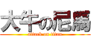 大牛の尼馬 (attack on titan)