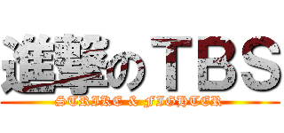 進撃のＴＢＳ (STRIKE & FIGHTER)