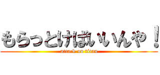 もらっとけばいいんや！ (attack on titan)