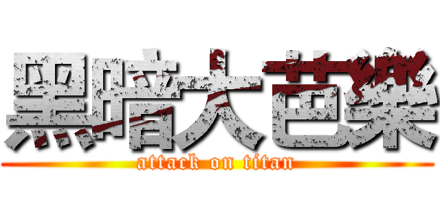 黑暗大芭樂 (attack on titan)