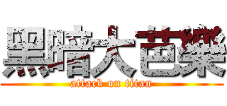 黑暗大芭樂 (attack on titan)