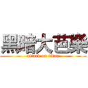 黑暗大芭樂 (attack on titan)