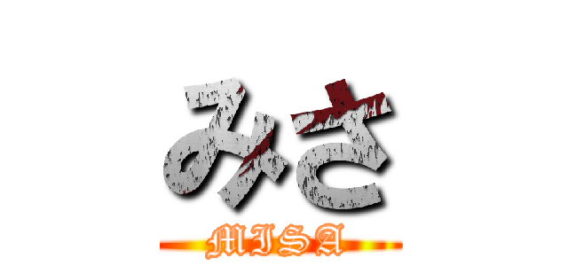 みさ (MISA)
