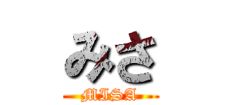みさ (MISA)