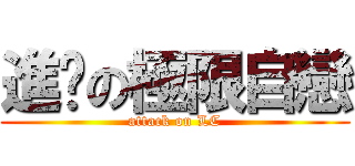 進擊の極限自戀 (attack on LC)