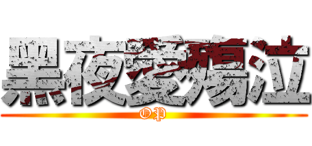 黑夜愛殤泣 (OP)