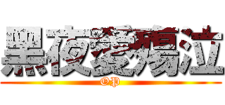 黑夜愛殤泣 (OP)