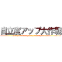 自立度アップ大作戦 (Independence degree up masterpiece war)