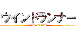 ウインドランナー (attack on titan)