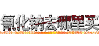 氰化钠去哪里买 (氰化钠去哪里买【电-186x2687x6963-Q278180069元-吉-药-业】我们做的是长期生意,靠的是老客户长期支持 http://sngk.net/v2VZDv
)