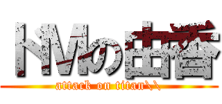 ドＭの由香 (attack on titan\\)