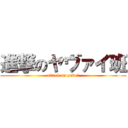 進撃のヤヴァイ班 (attack on yavai)