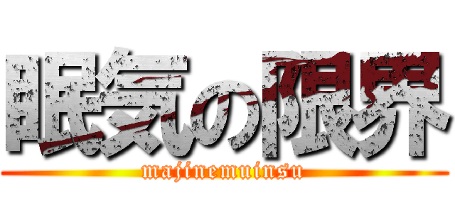 眠気の限界 (majinemuinsu)