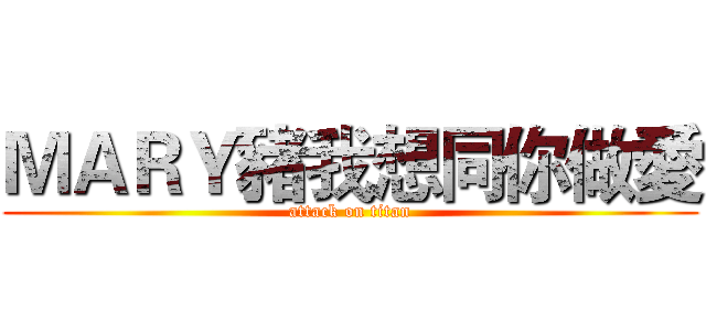 ＭＡＲＹ豬我想同你做愛 (attack on titan)