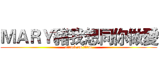 ＭＡＲＹ豬我想同你做愛 (attack on titan)