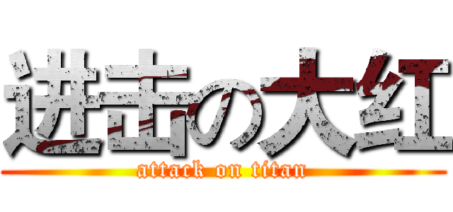 进击の大红 (attack on titan)
