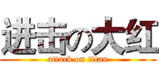 进击の大红 (attack on titan)