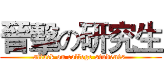 晉擊の研究生 (attack on college students )