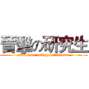 晉擊の研究生 (attack on college students )