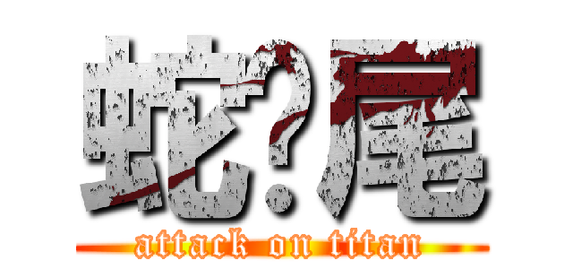蛇脷尾 (attack on titan)