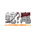 蛇脷尾 (attack on titan)