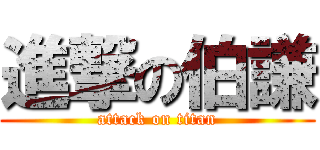 進撃の伯謙 (attack on titan)